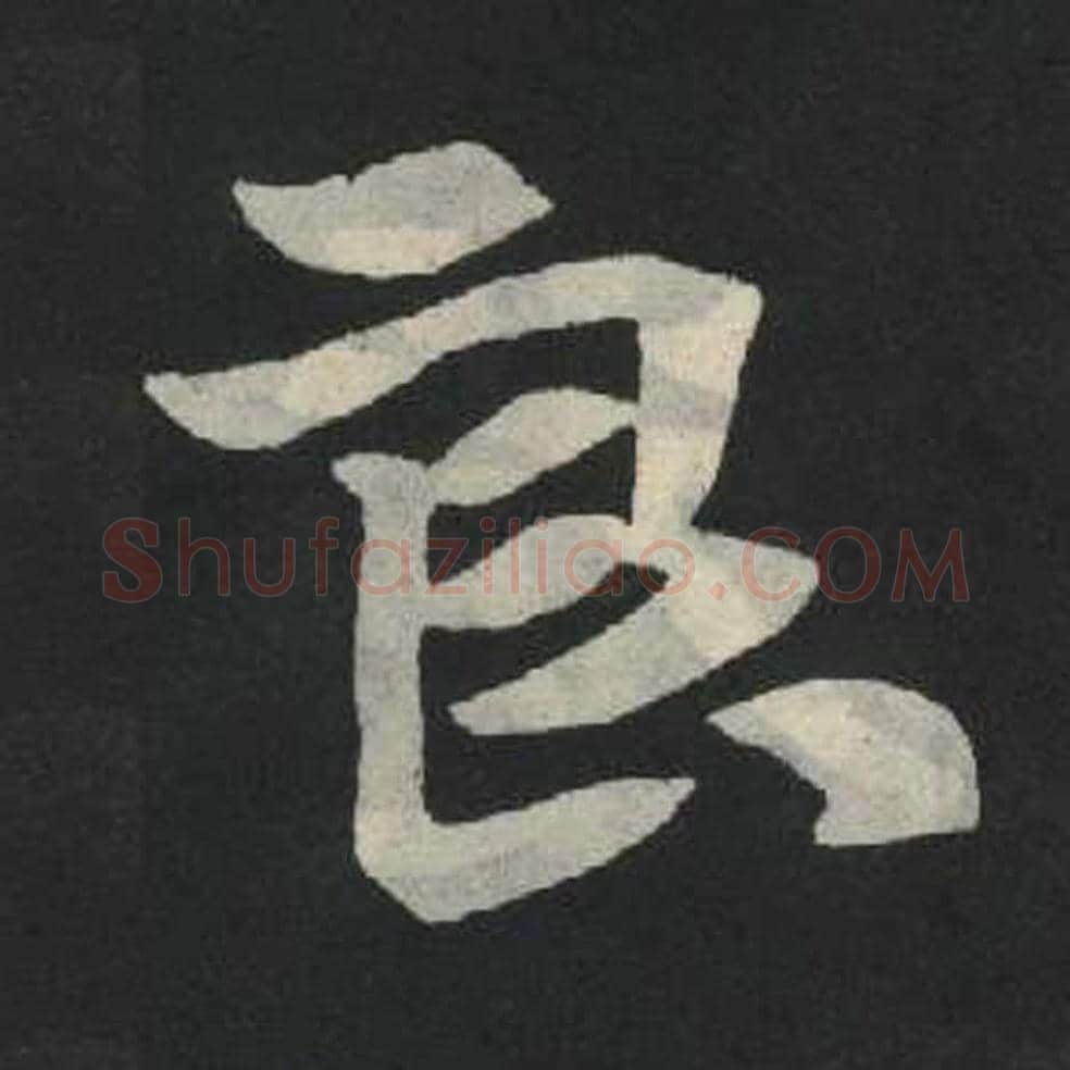 良毛笔魏碑写法，摘自：张玄墓志