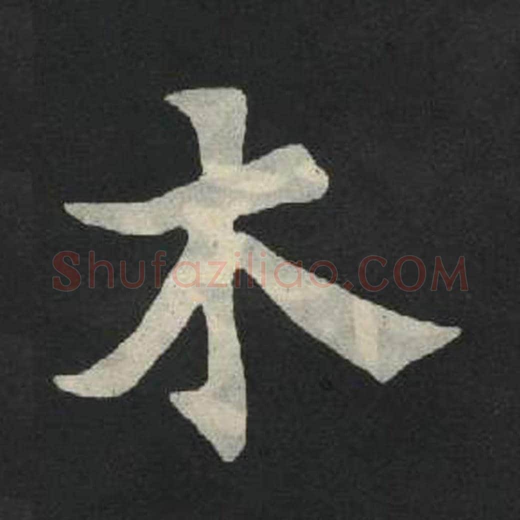 木毛笔魏碑写法，摘自：张玄墓志