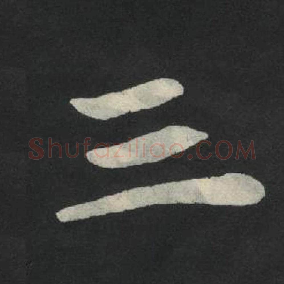 三毛笔魏碑写法，摘自：张玄墓志