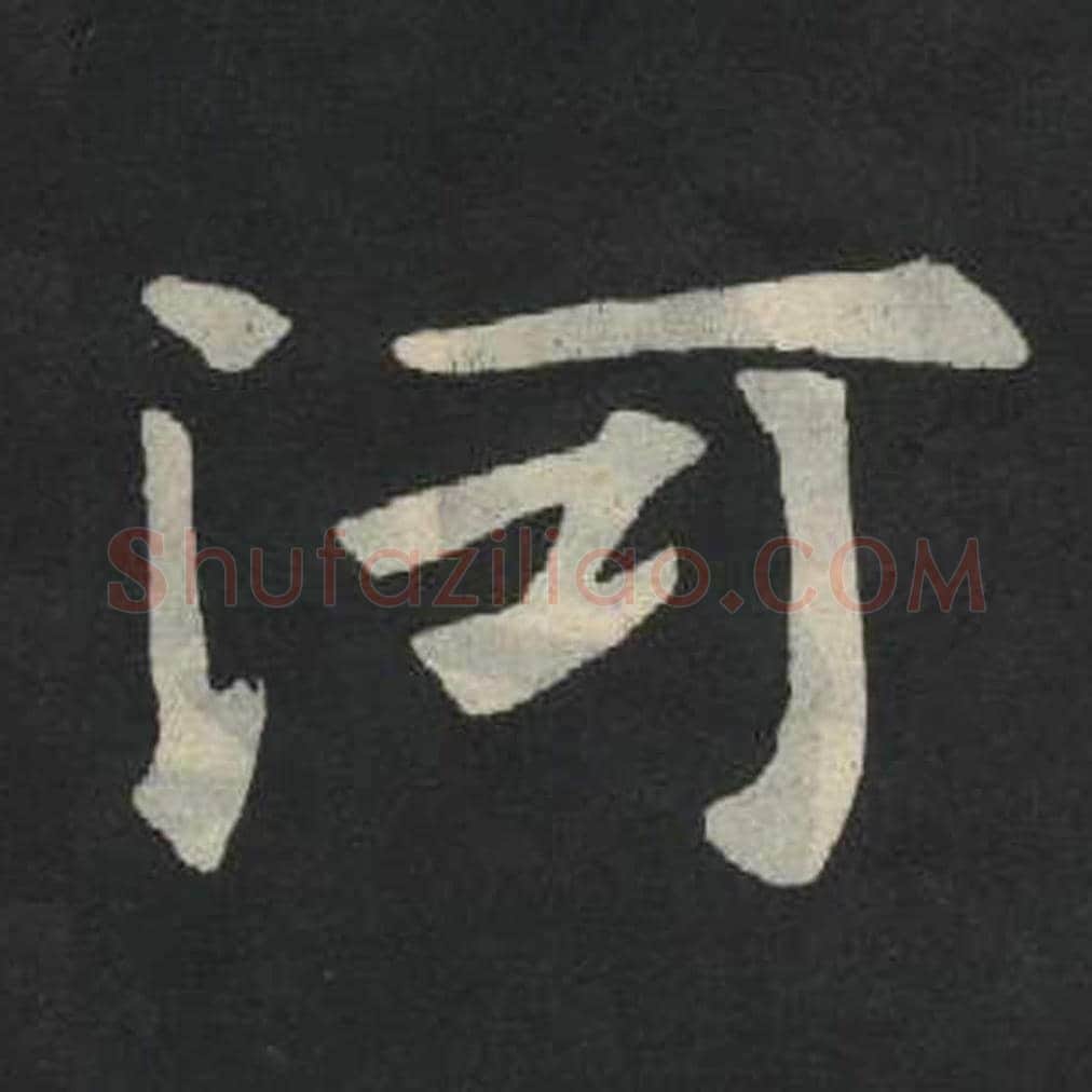 河毛笔魏碑写法，摘自：张玄墓志