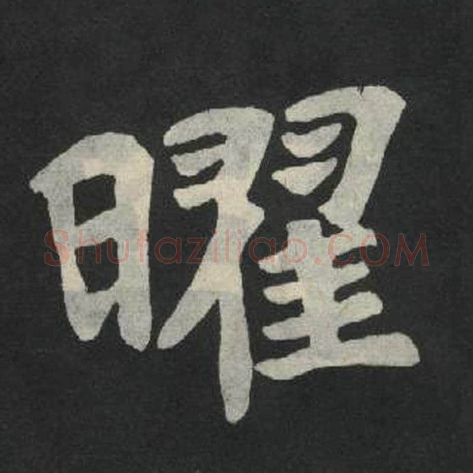 曜毛笔魏碑写法，摘自：张玄墓志
