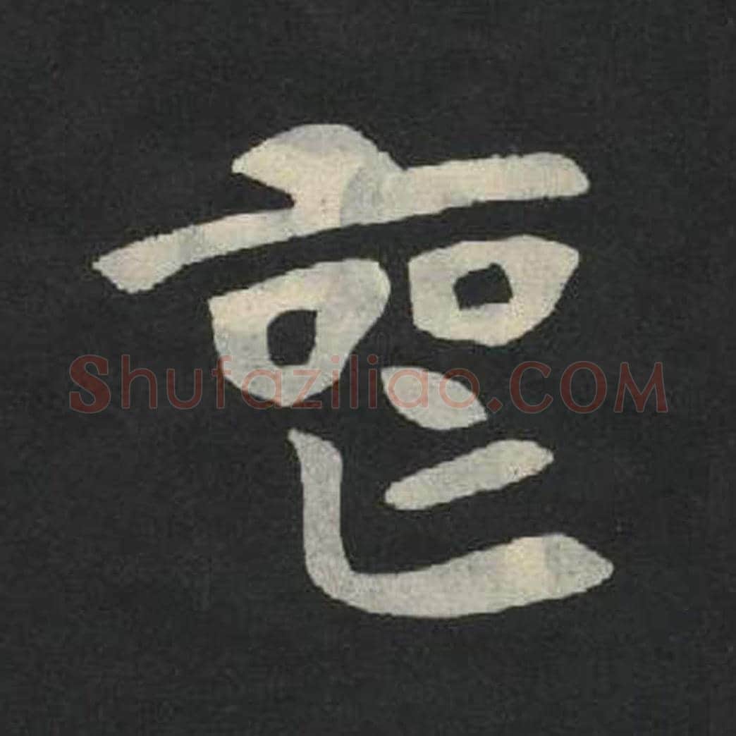 丧毛笔魏碑写法，摘自：张玄墓志