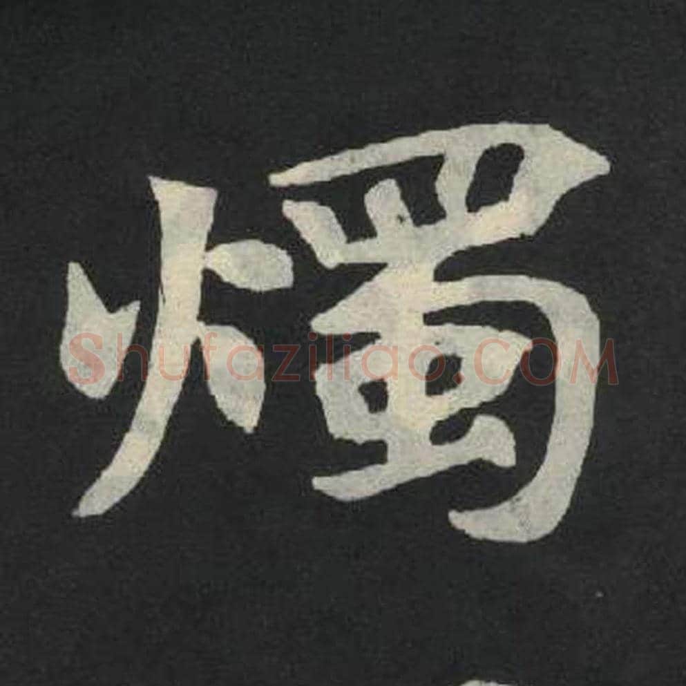 烛毛笔魏碑写法，摘自：张玄墓志