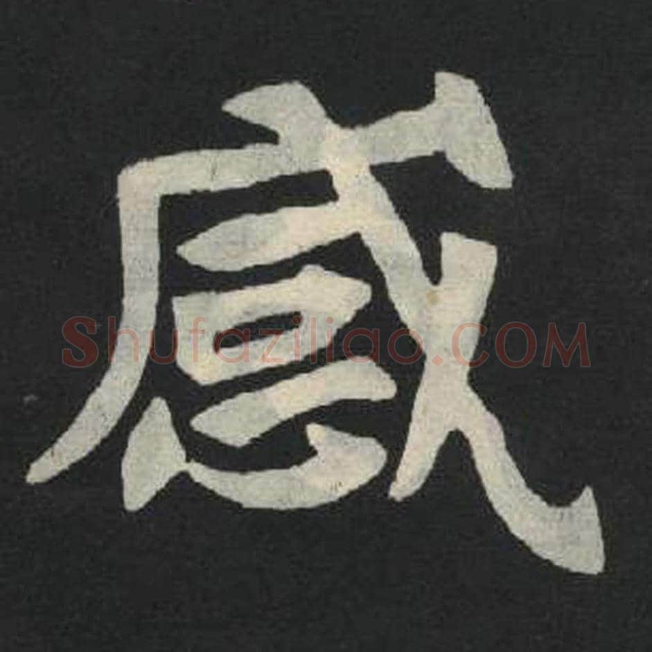 感毛笔魏碑写法，摘自：张玄墓志