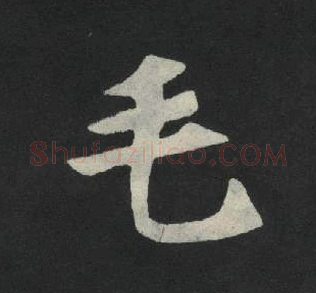 毛毛笔魏碑写法，摘自：张玄墓志