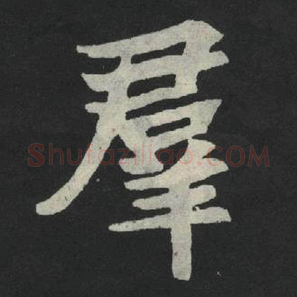 群毛笔魏碑写法，摘自：张玄墓志