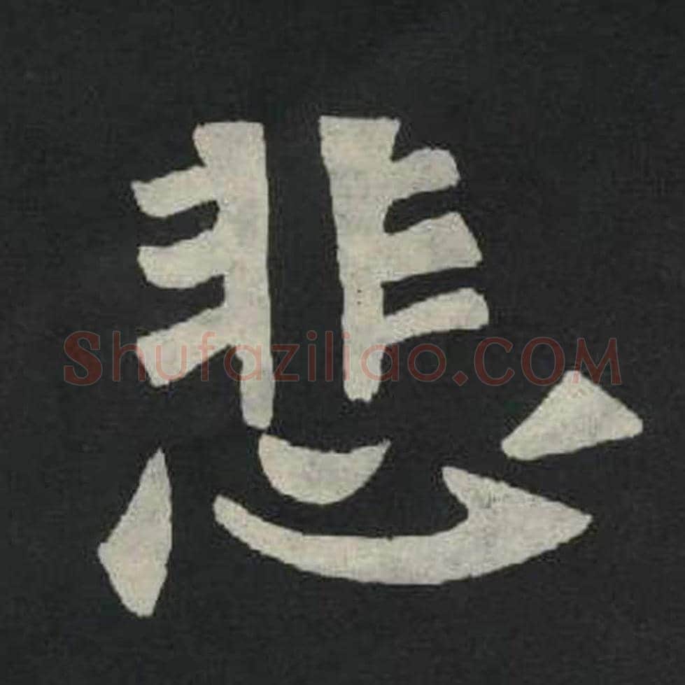 悲毛笔魏碑写法，摘自：张玄墓志