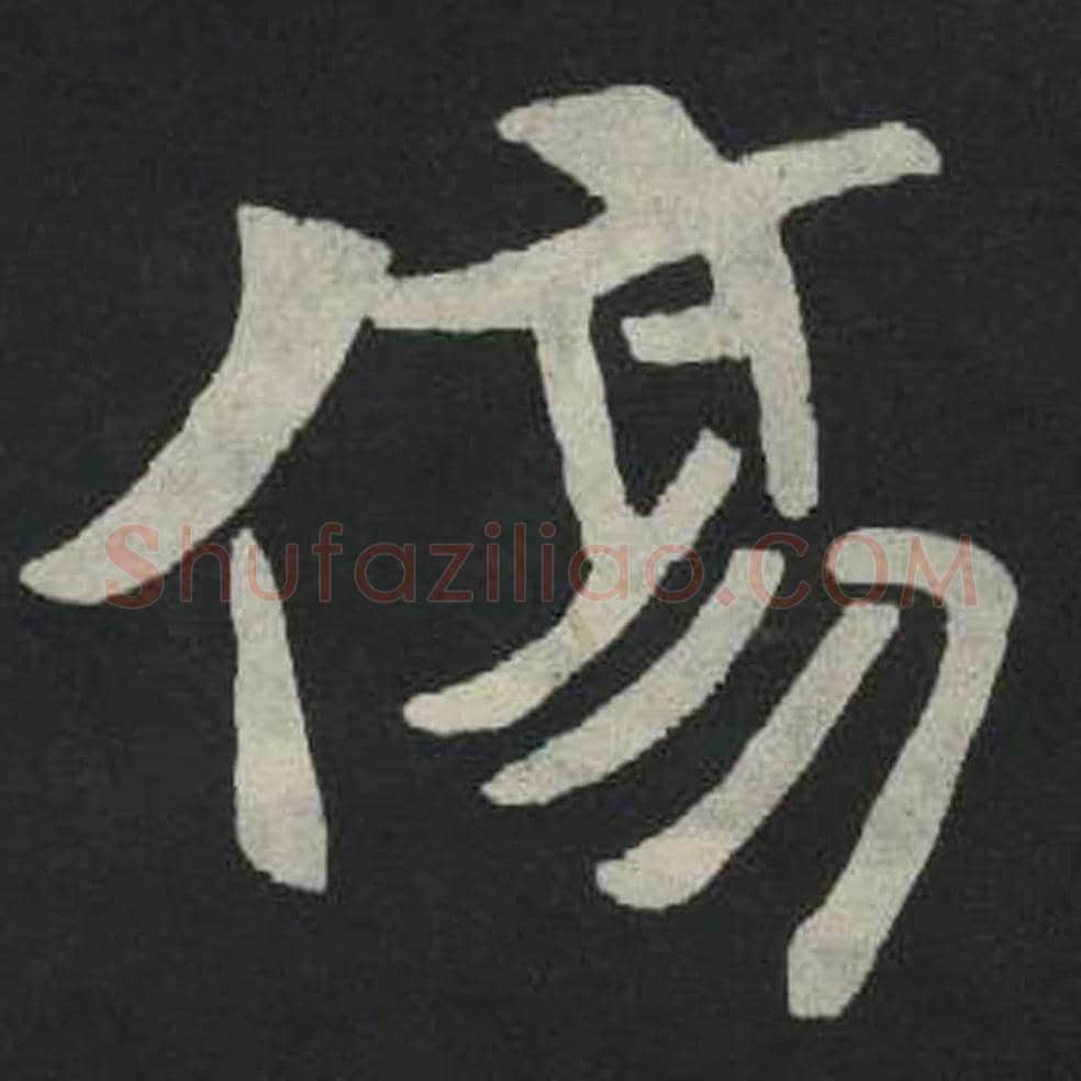 伤毛笔魏碑写法，摘自：张玄墓志