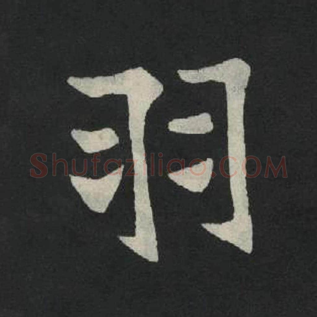 羽毛笔魏碑写法，摘自：张玄墓志