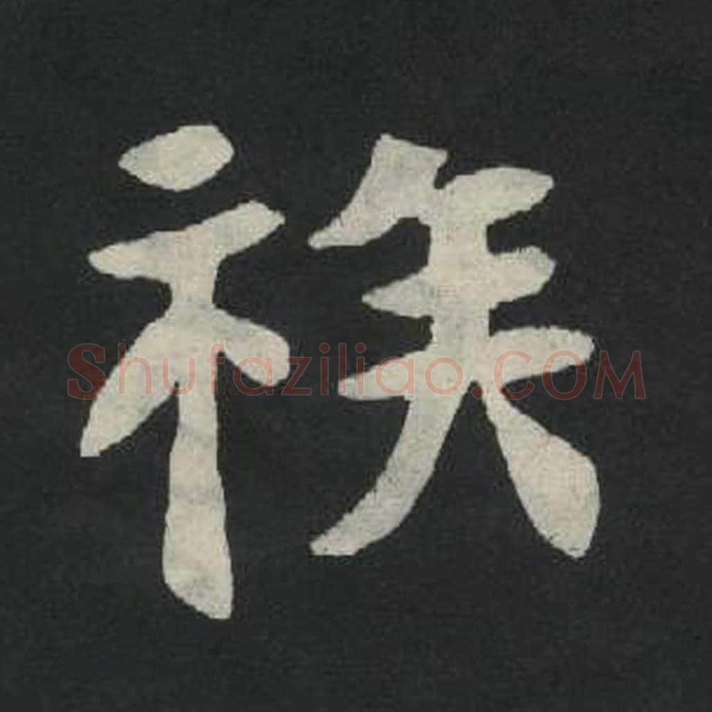 族毛笔魏碑写法，摘自：张玄墓志