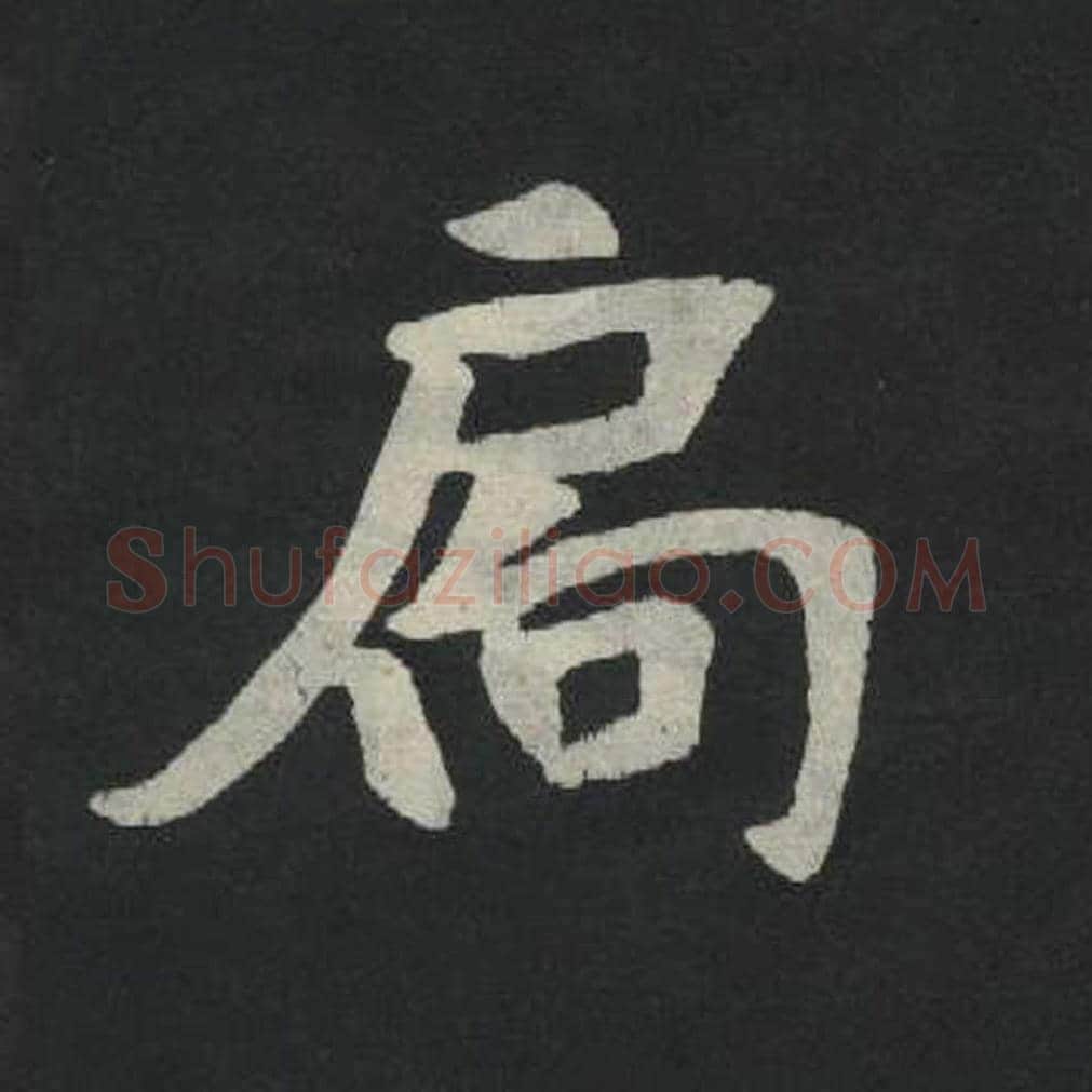 扃毛笔魏碑写法，摘自：张玄墓志
