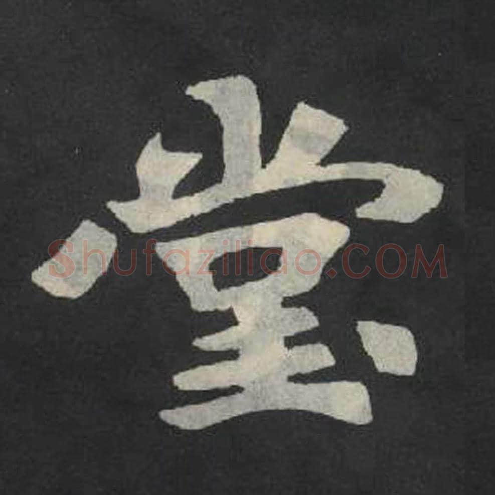 堂毛笔魏碑写法，摘自：张玄墓志