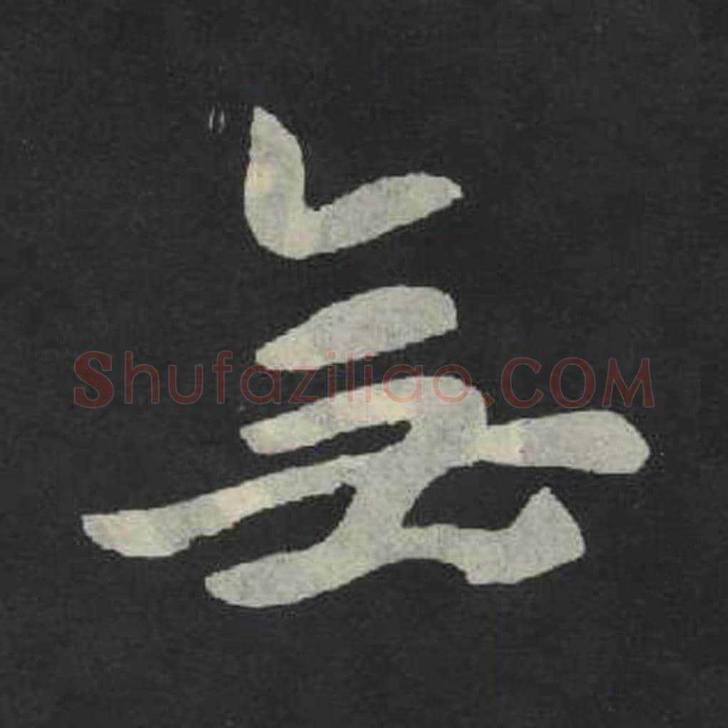 无毛笔魏碑写法，摘自：张玄墓志