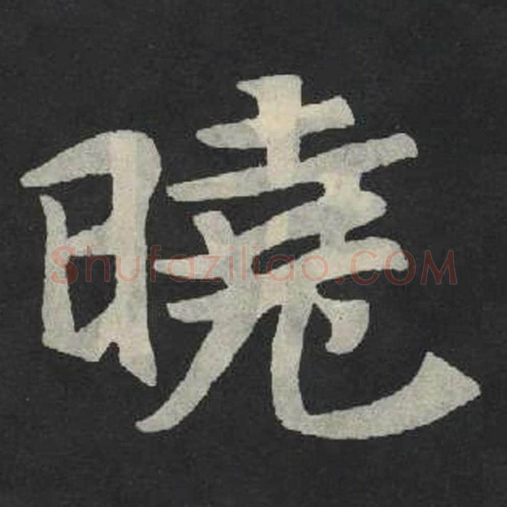 晓毛笔魏碑写法，摘自：张玄墓志