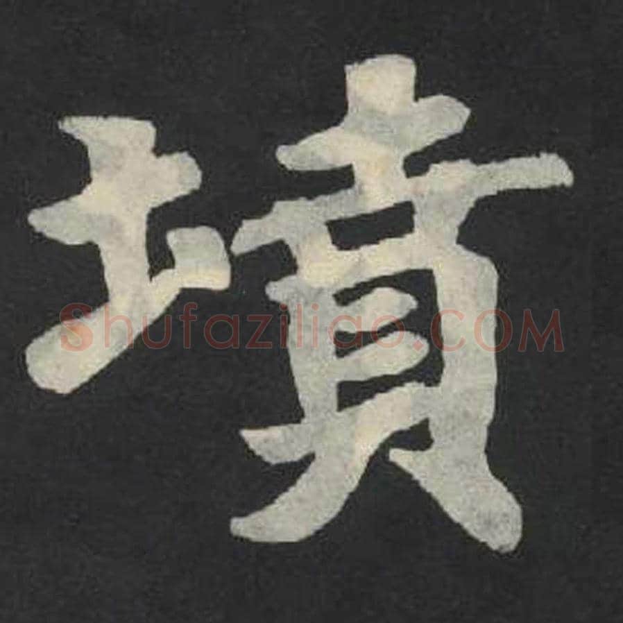坟毛笔魏碑写法，摘自：张玄墓志