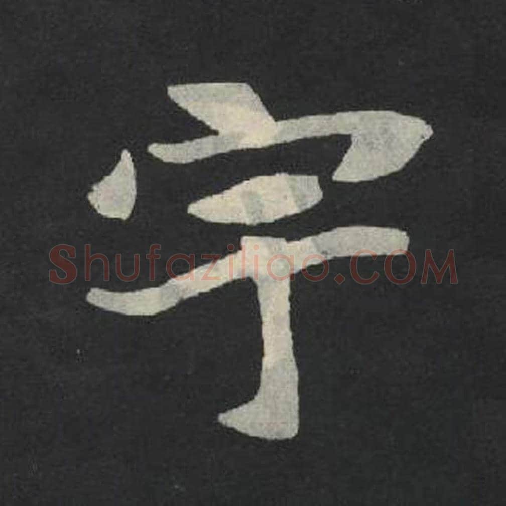 宇毛笔魏碑写法，摘自：张玄墓志