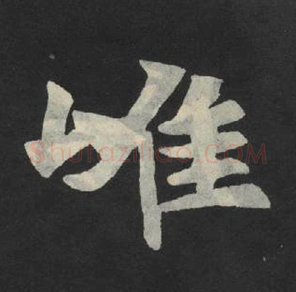 唯毛笔魏碑写法，摘自：张玄墓志