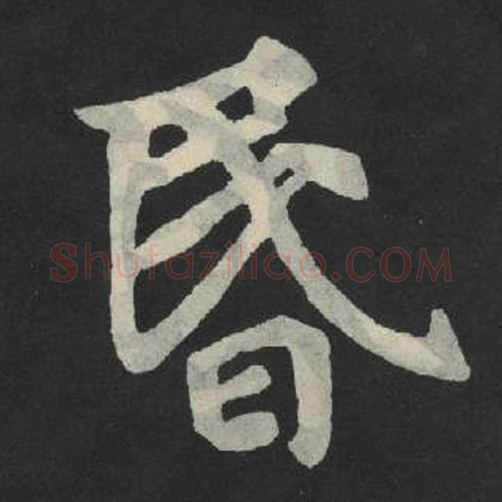 昏毛笔魏碑写法，摘自：张玄墓志