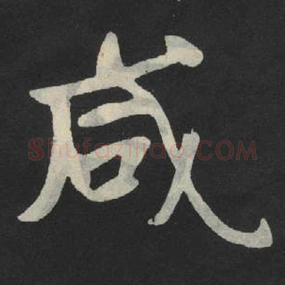 咸毛笔魏碑写法，摘自：张玄墓志