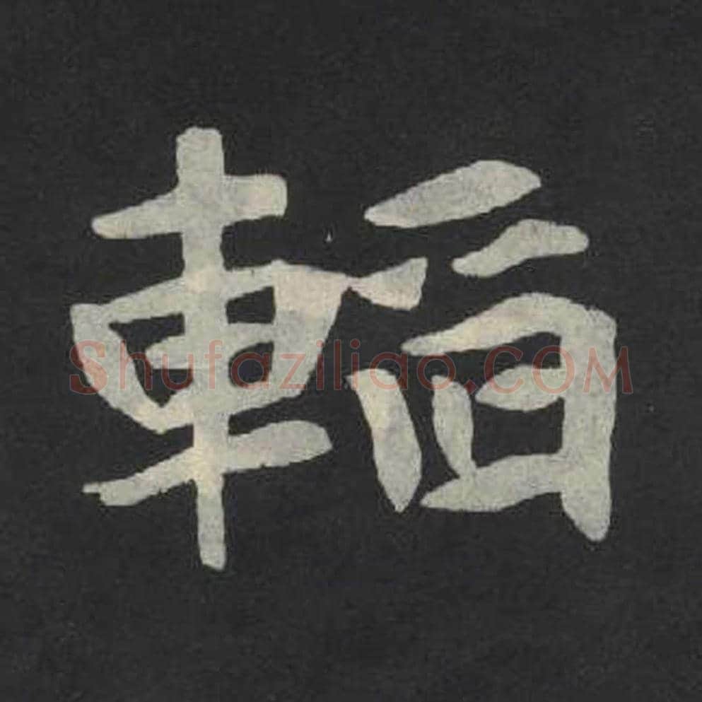 韬毛笔魏碑写法，摘自：张玄墓志