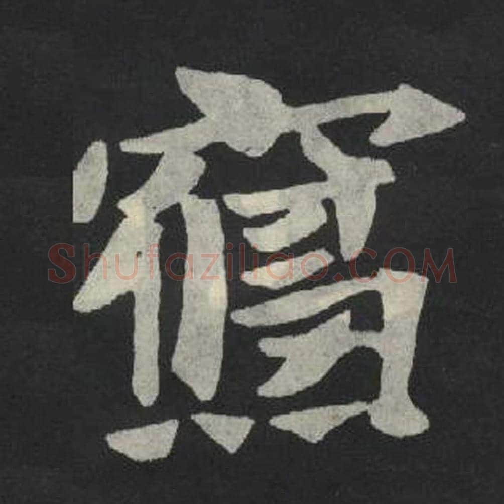 寝毛笔魏碑写法，摘自：张玄墓志
