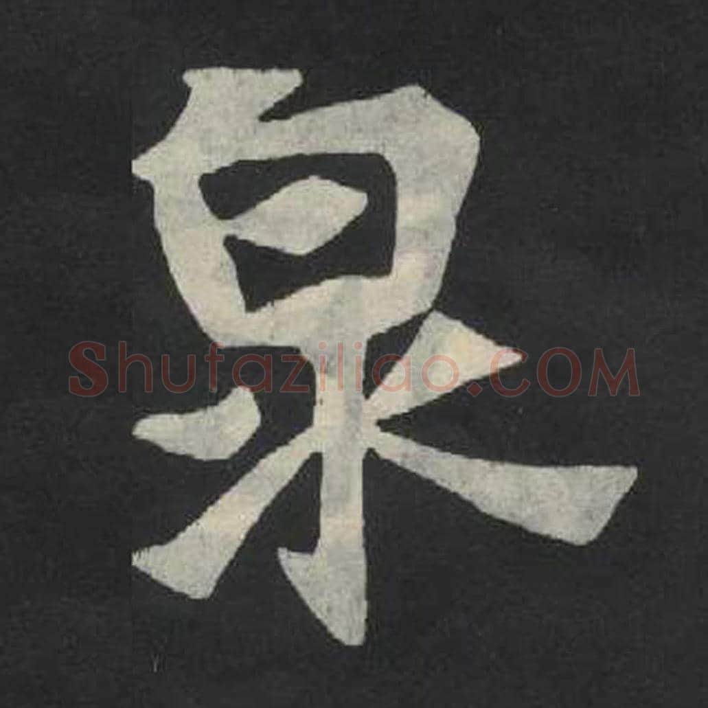 泉毛笔魏碑写法，摘自：张玄墓志