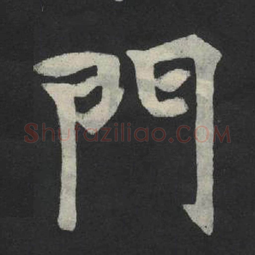 门毛笔魏碑写法，摘自：张玄墓志