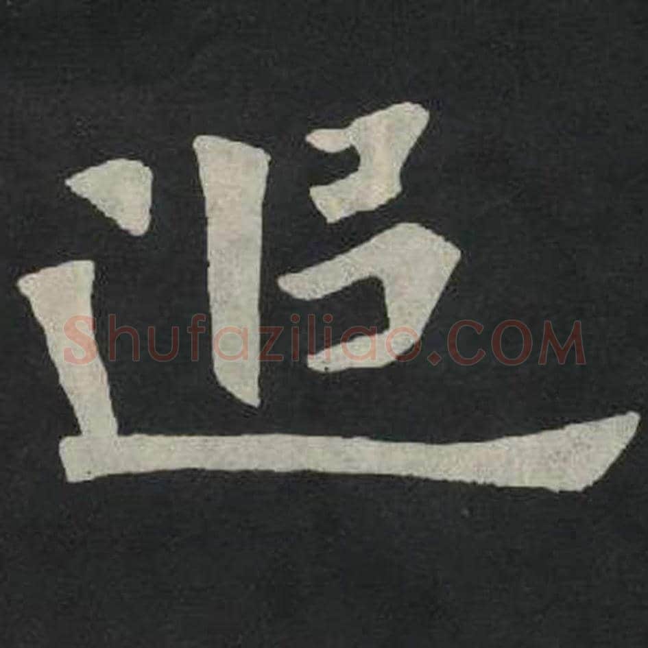 追毛笔魏碑写法，摘自：张玄墓志