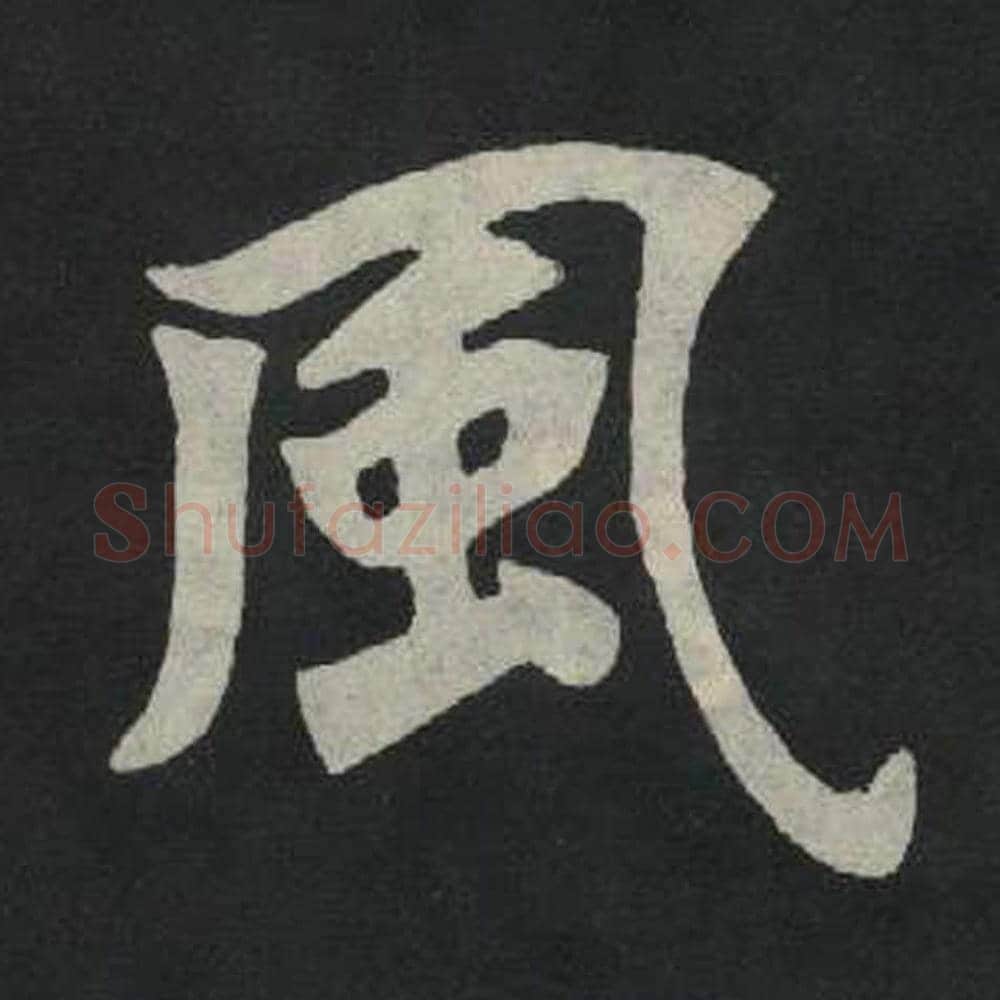 风毛笔魏碑写法，摘自：张玄墓志