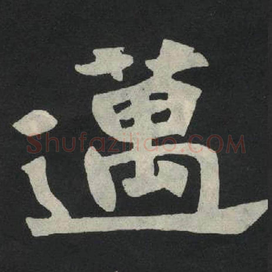 永毛笔魏碑写法，摘自：张玄墓志