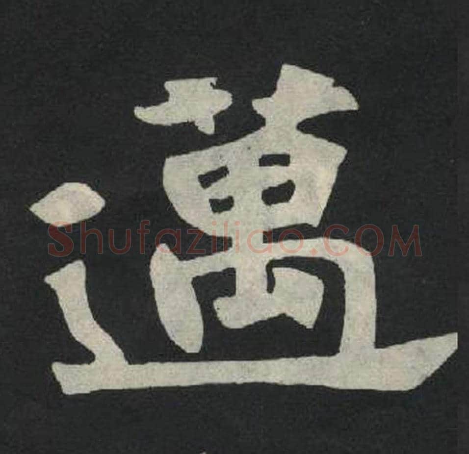 迈毛笔魏碑写法，摘自：张玄墓志