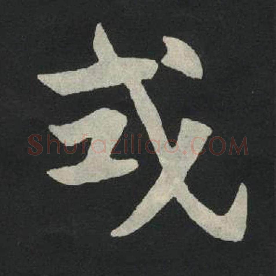 式毛笔魏碑写法，摘自：张玄墓志