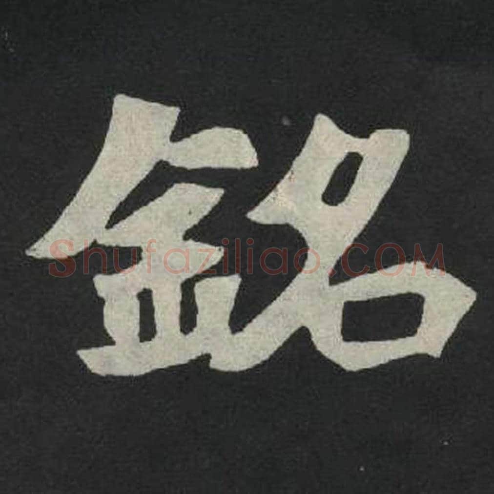 铭毛笔魏碑写法，摘自：张玄墓志