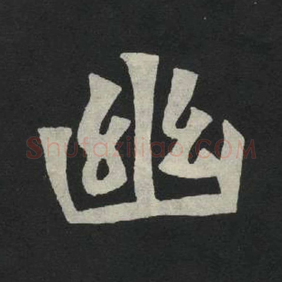 幽毛笔魏碑写法，摘自：张玄墓志