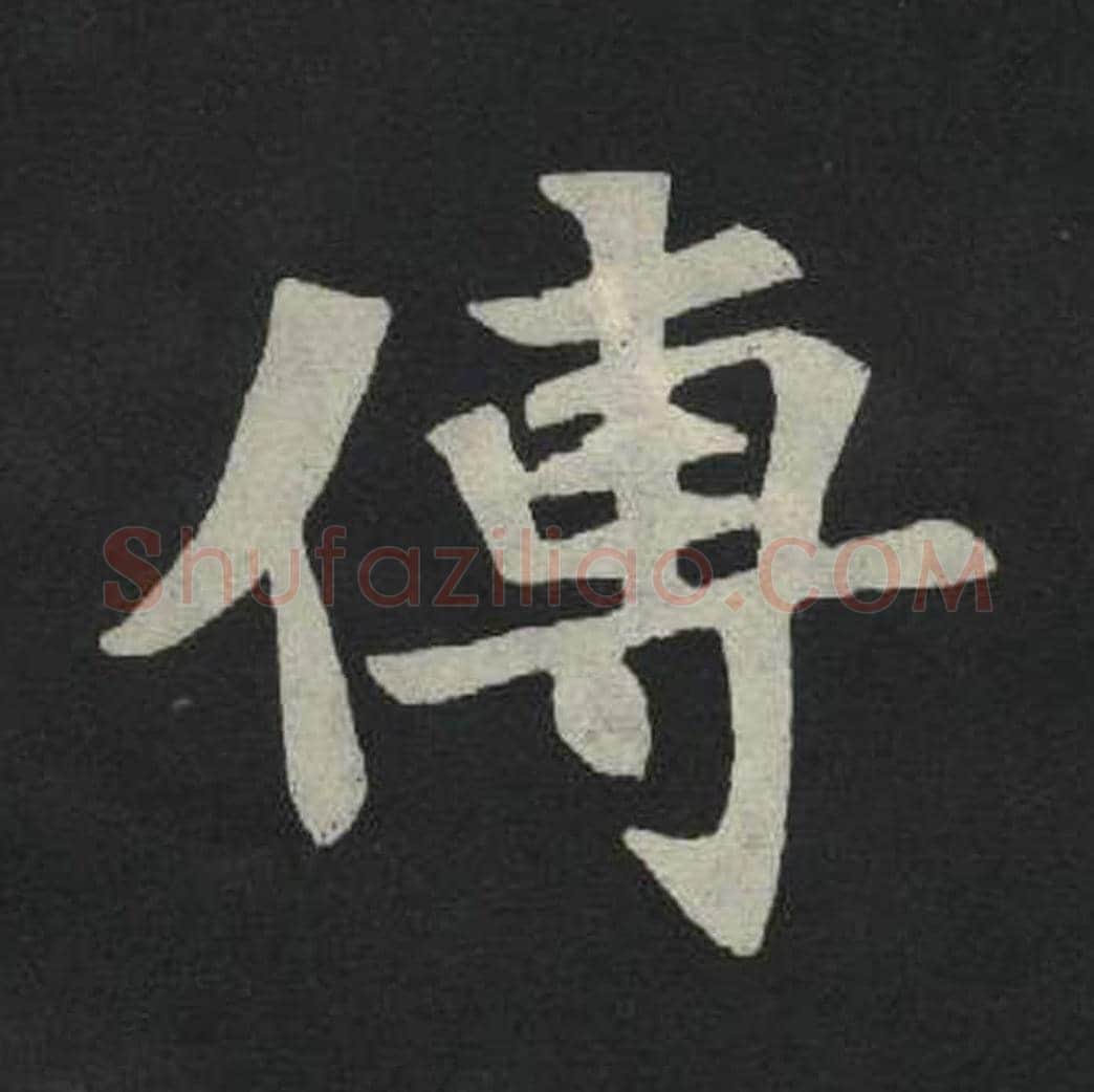 传毛笔魏碑写法，摘自：张玄墓志