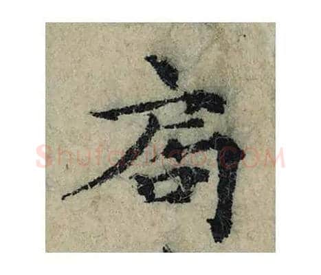 局毛笔楷书的写法_曾巩书法楷书局单字帖图片_摘自局事帖第001字