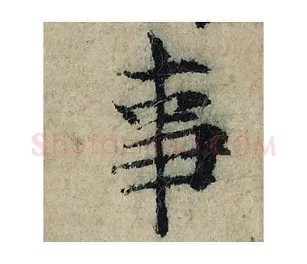 事毛笔楷书的写法_曾巩书法楷书事单字帖图片_摘自局事帖第002字