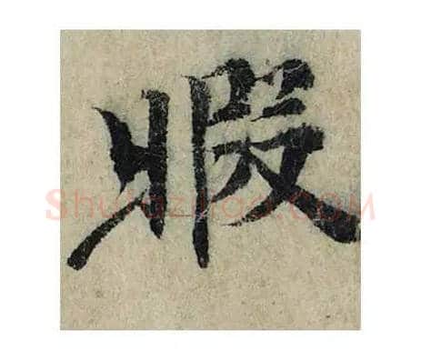 暇毛笔楷书的写法_曾巩书法楷书暇单字帖图片_摘自局事帖第004字