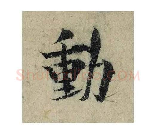 动毛笔楷书的写法_曾巩书法楷书动单字帖图片_摘自局事帖第005字