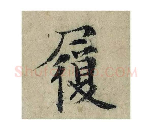 履毛笔楷书的写法_曾巩书法楷书履单字帖图片_摘自局事帖第006字
