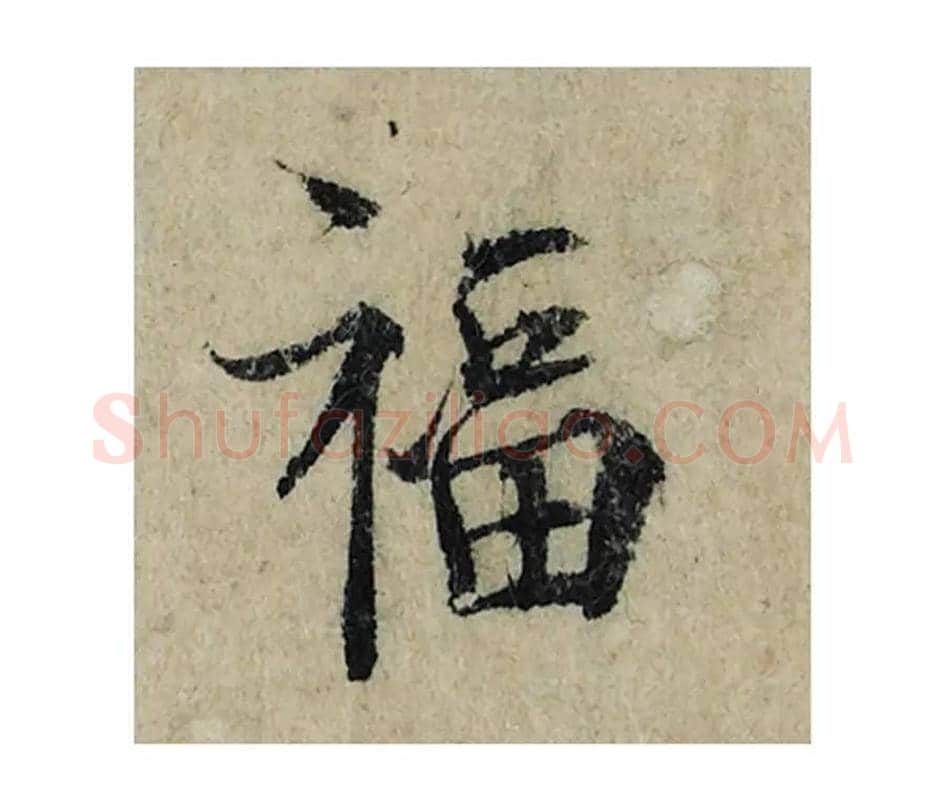 福毛笔楷书的写法_曾巩书法楷书福单字帖图片_摘自局事帖第008字