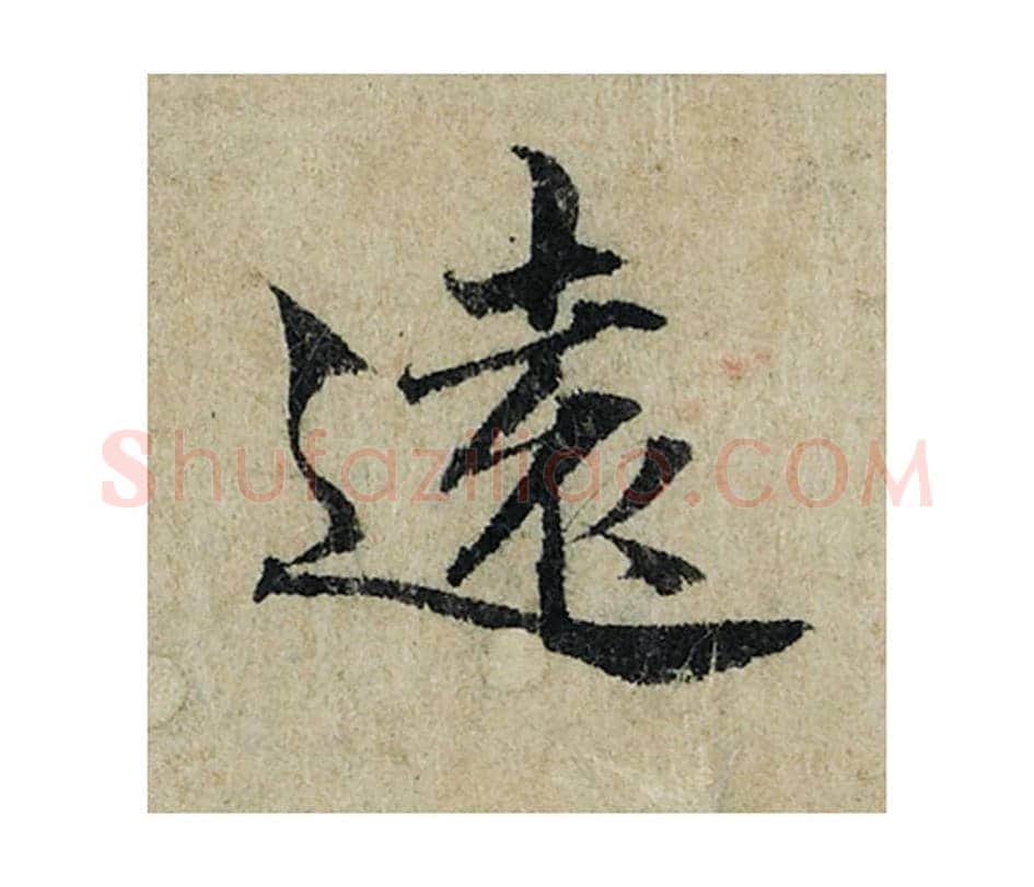 远毛笔楷书的写法_曾巩书法楷书远单字帖图片_摘自局事帖第010字