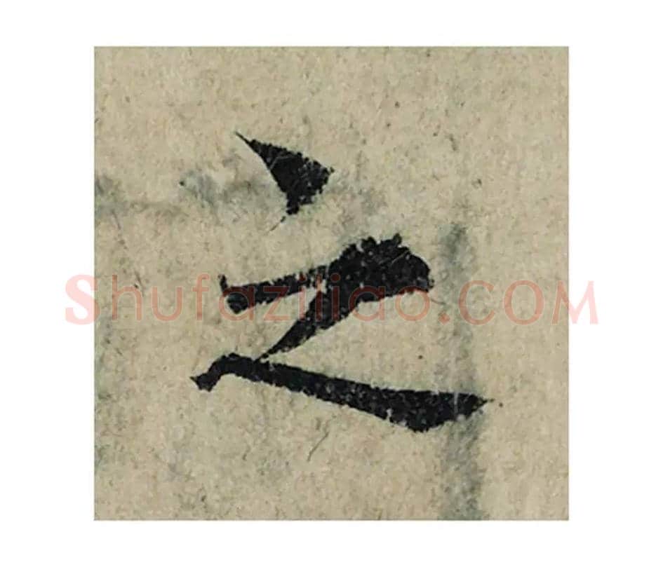 之毛笔楷书的写法_曾巩书法楷书之单字帖图片_摘自局事帖第013字