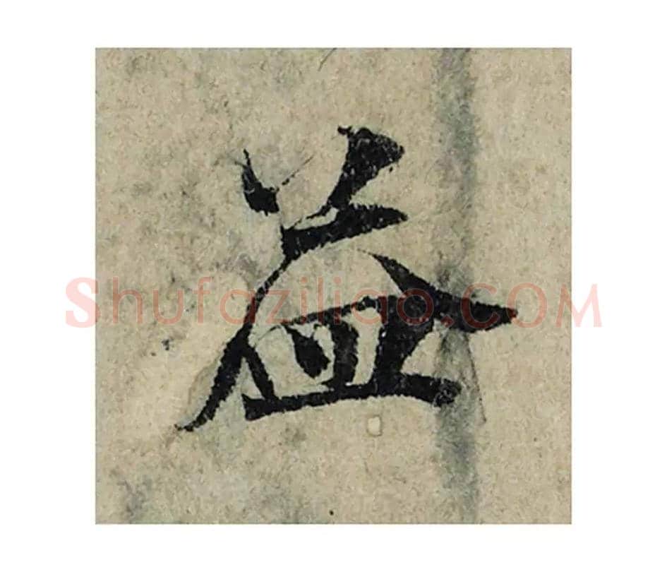 益毛笔楷书的写法_曾巩书法楷书益单字帖图片_摘自局事帖第014字