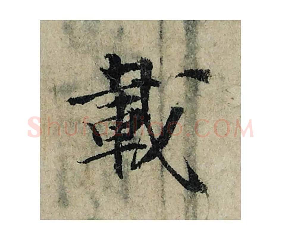 载毛笔楷书的写法_曾巩书法楷书载单字帖图片_摘自局事帖第018字