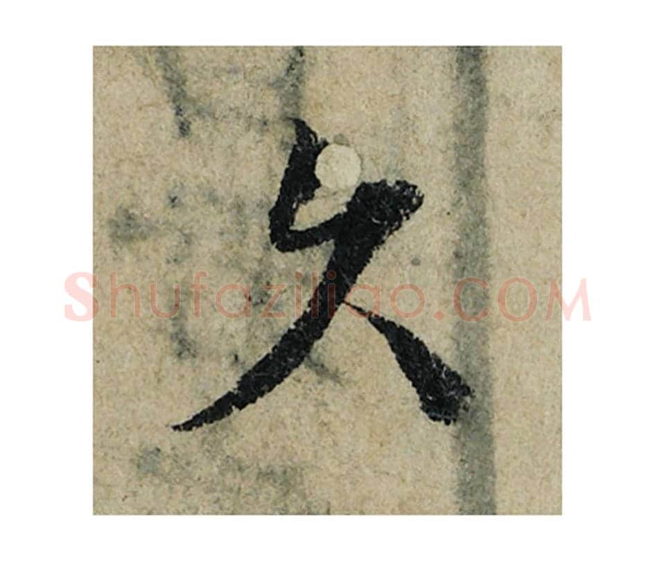 久毛笔楷书的写法_曾巩书法楷书久单字帖图片_摘自局事帖第020字