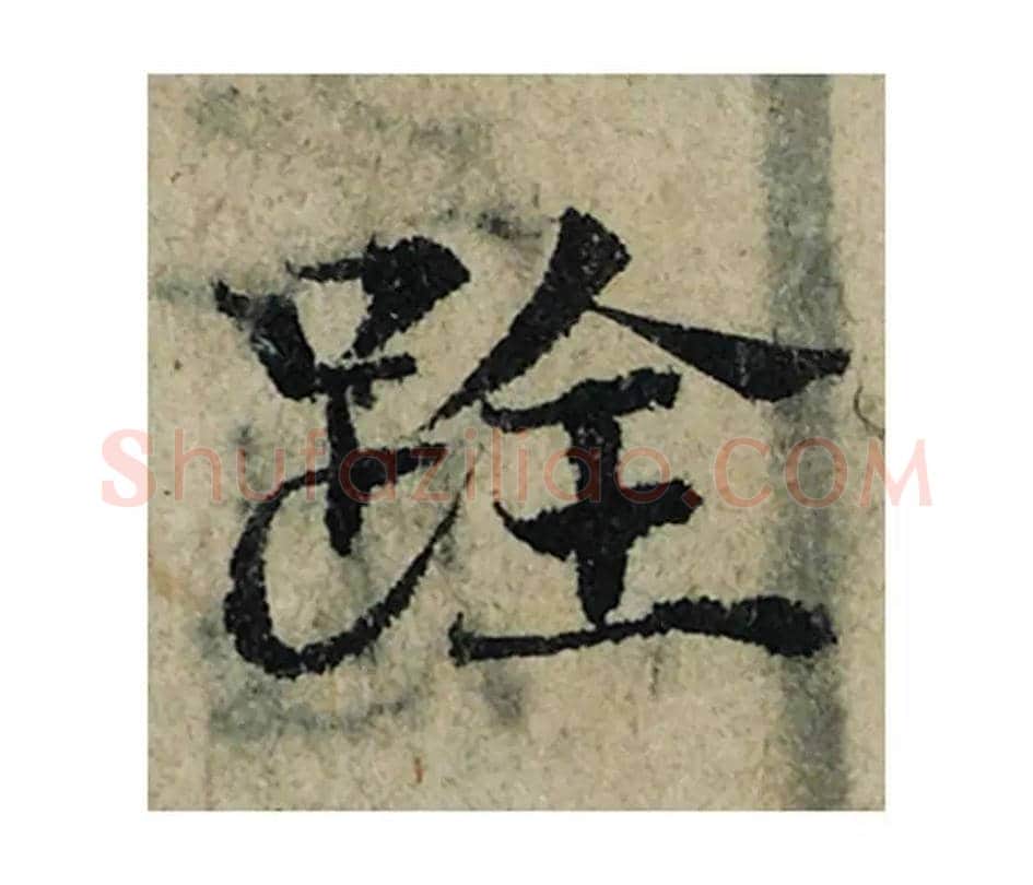 跧毛笔楷书的写法_曾巩书法楷书跧单字帖图片_摘自局事帖第021字