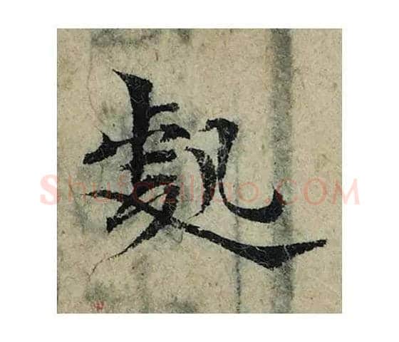 处毛笔楷书的写法_曾巩书法楷书处单字帖图片_摘自局事帖第022字