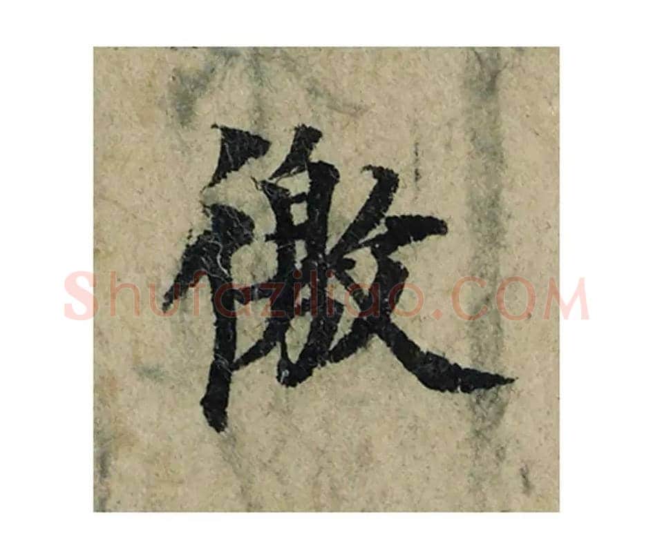 徼毛笔楷书的写法_曾巩书法楷书徼单字帖图片_摘自局事帖第024字