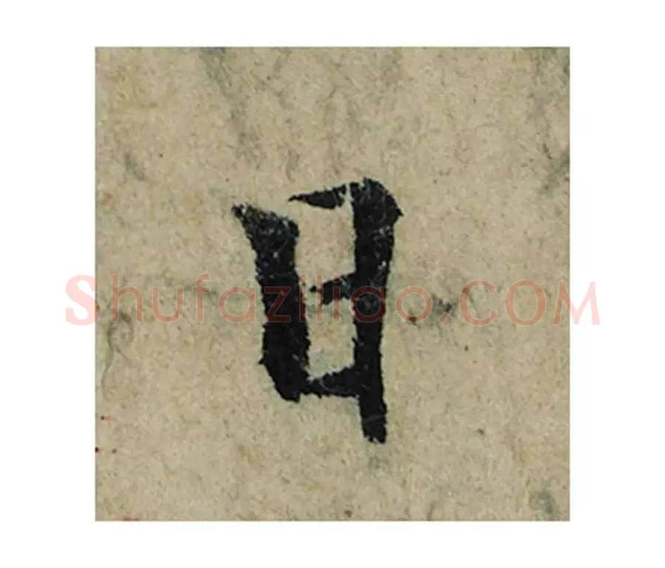 日毛笔楷书的写法_曾巩书法楷书日单字帖图片_摘自局事帖第025字